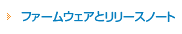 ファームウェアとリリースノート