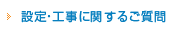 設定・工事に関するご質問