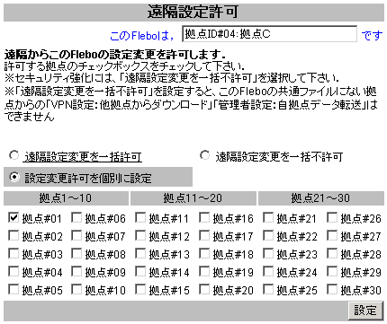 遠隔設定許可