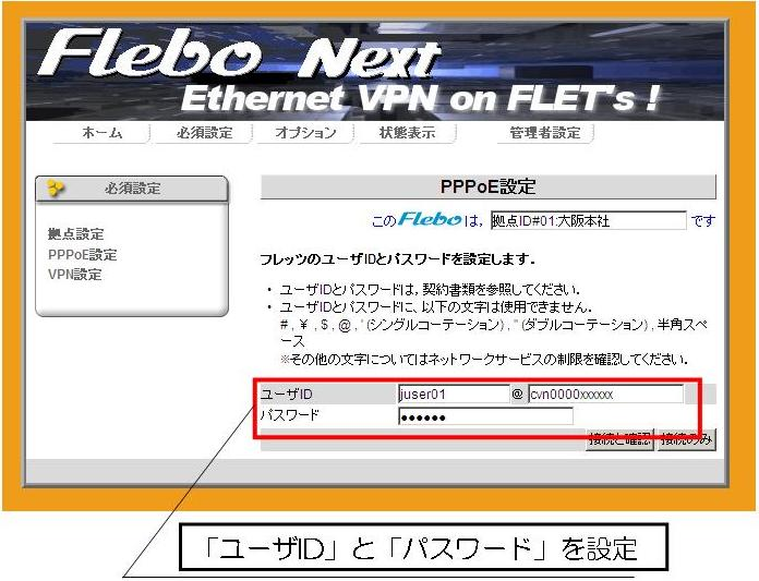 イーサネットVPN装置Flebo（フレボ）のPPPoE設定