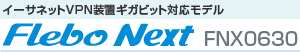 イーサネットVPN装置ギガビット対応モデル Flebo Next