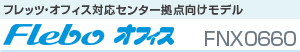 フレッツ・オフィス対応センター拠点向けモデル Flebo オフィス