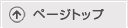 ページの先頭へ戻る