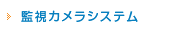 監視カメラシステム