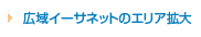 広域イーサネットのエリア拡大